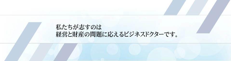 経営と資産承継のホームドクターです