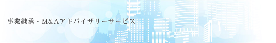 事業継承・M&Aアドバイザリーサービス 