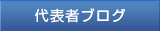 代表者ブログ