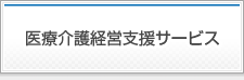 医療介護経営支援サービス