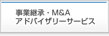 事業承継・M&Aアドバイザリーサービス