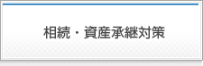 相続・資産承継対策
