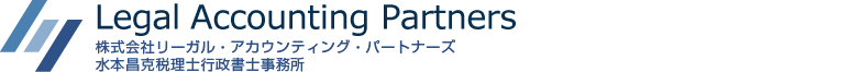 リーガル・アカウンティング・パートナーズ