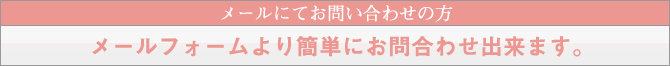 メールにてお問い合わせの方