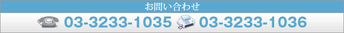 電話・FAXにてお問い合わせの方