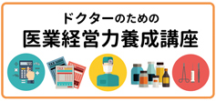 ドクターのための医療経営力養成講座