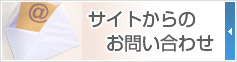 サイトからのお問い合わせ