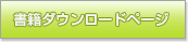 書籍ダウンロードページ